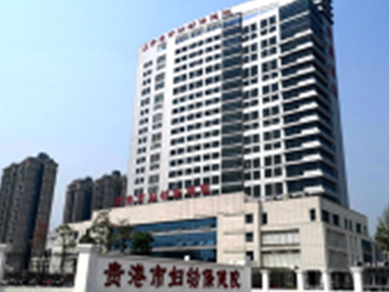 贵港市妇幼保健院